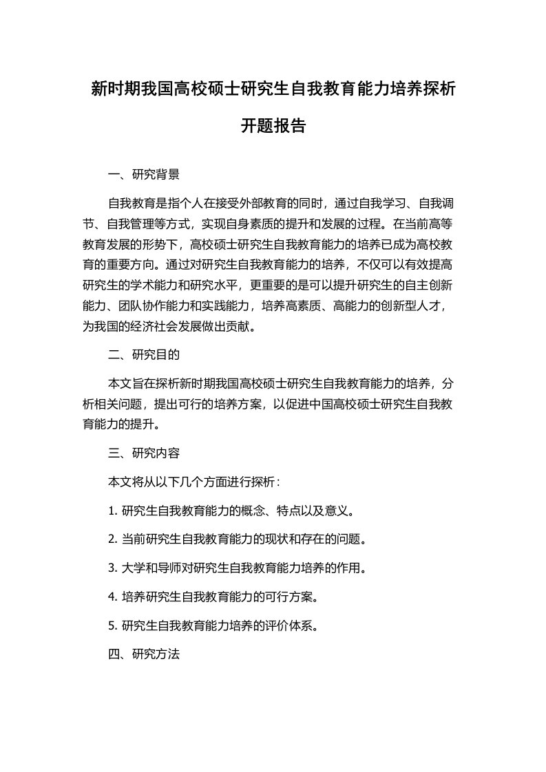 新时期我国高校硕士研究生自我教育能力培养探析开题报告