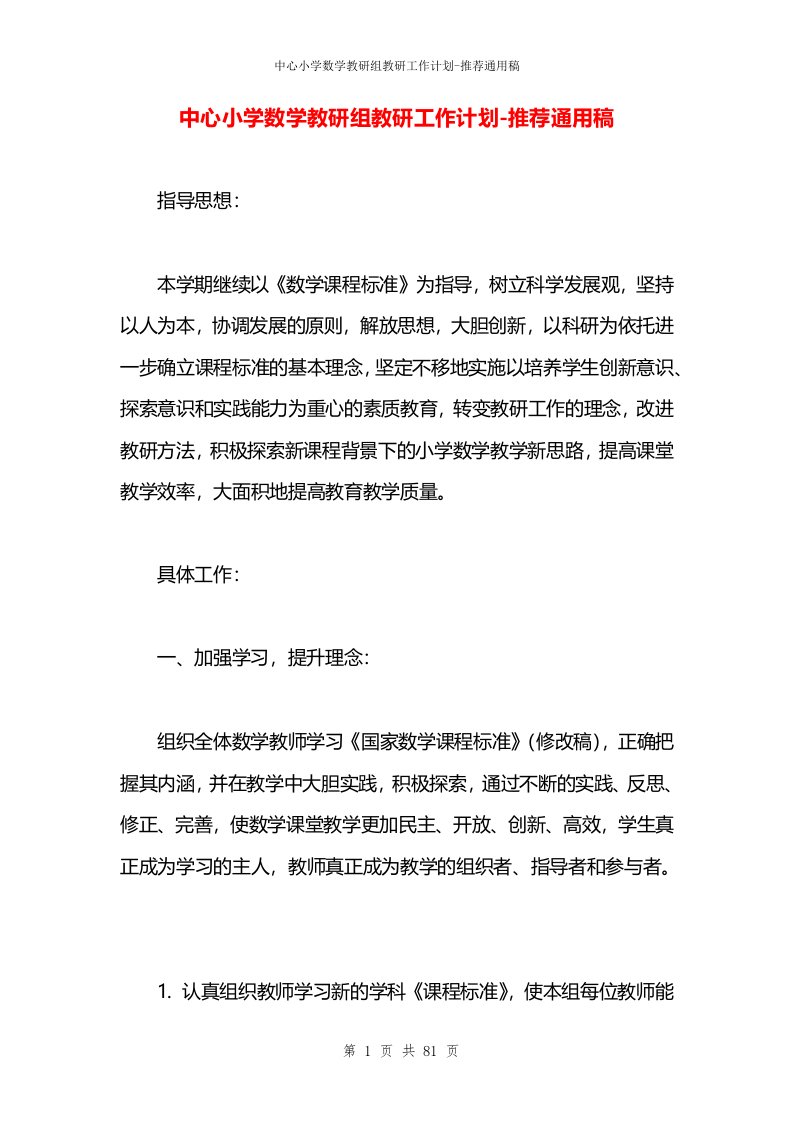 中心小学数学教研组教研工作计划