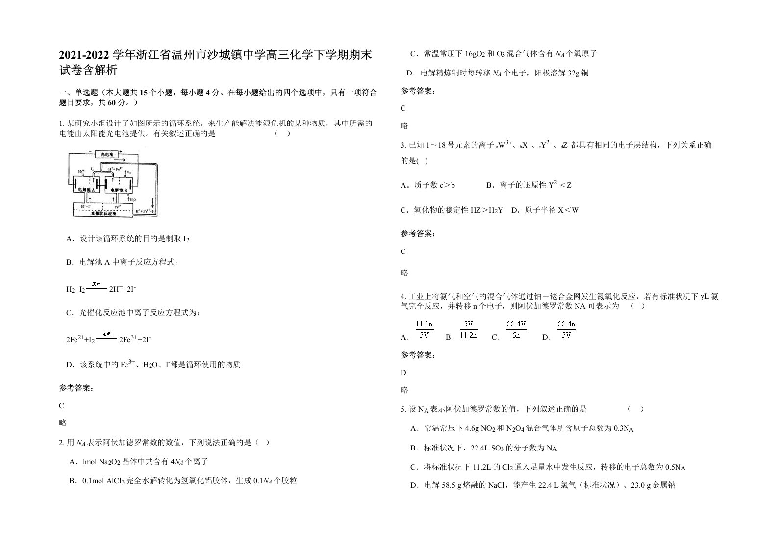 2021-2022学年浙江省温州市沙城镇中学高三化学下学期期末试卷含解析