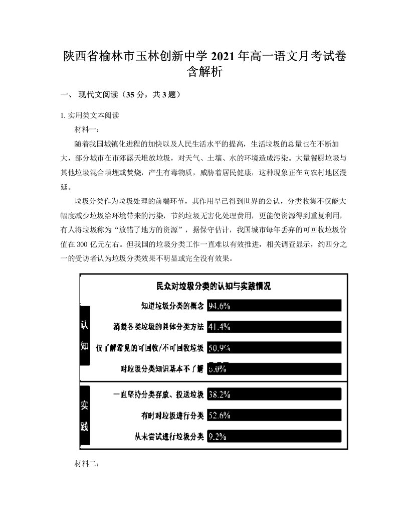 陕西省榆林市玉林创新中学2021年高一语文月考试卷含解析