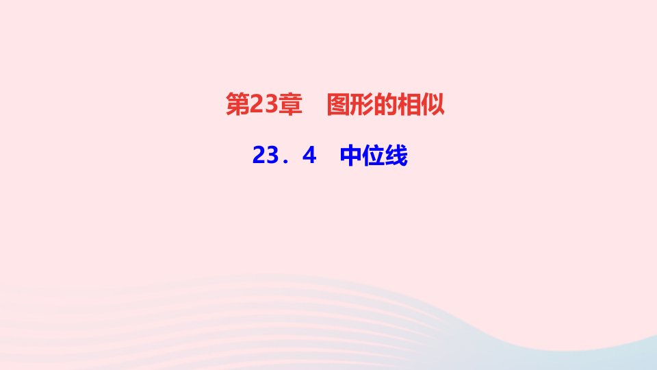 九年级数学上册第23章图形的相似23.4中位线作业课件新版华东师大版