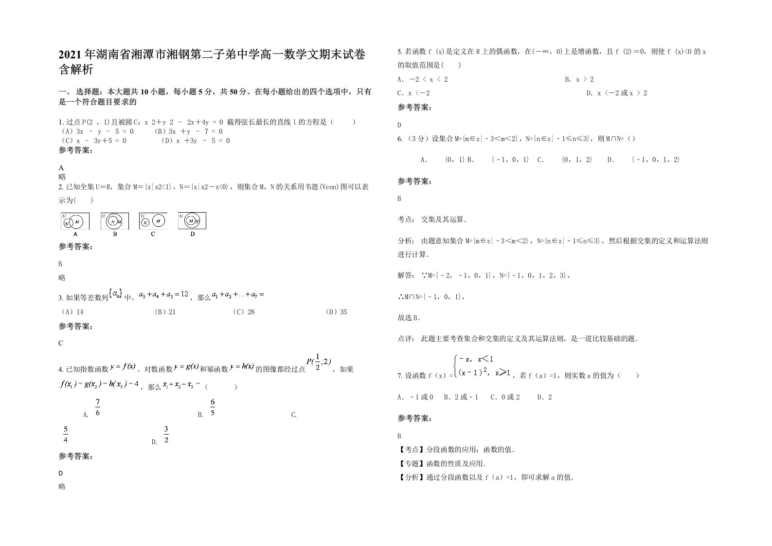 2021年湖南省湘潭市湘钢第二子弟中学高一数学文期末试卷含解析