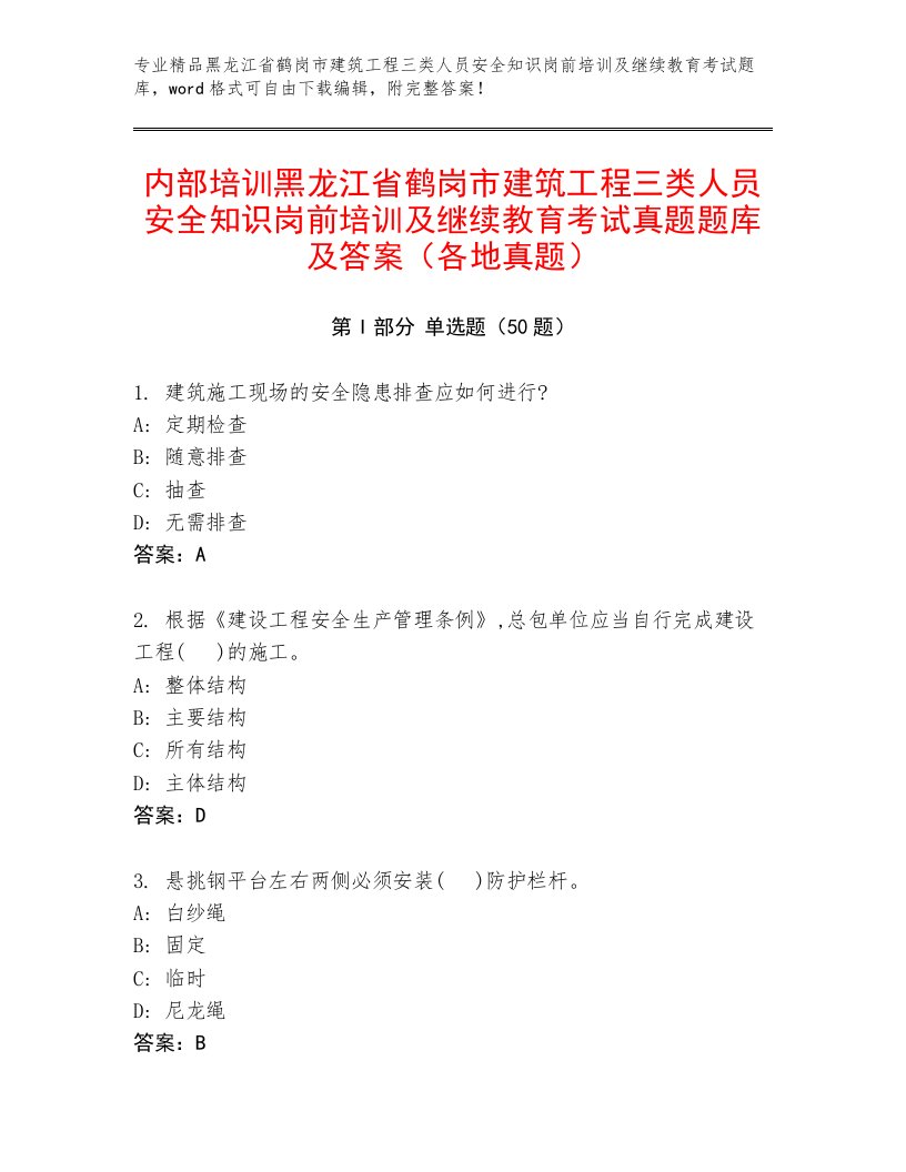 内部培训黑龙江省鹤岗市建筑工程三类人员安全知识岗前培训及继续教育考试真题题库及答案（各地真题）