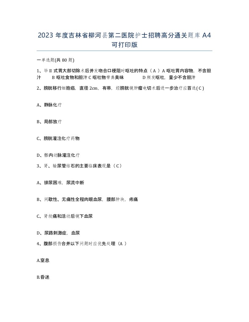 2023年度吉林省柳河县第二医院护士招聘高分通关题库A4可打印版