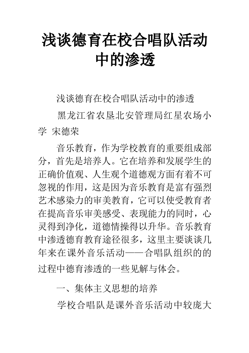 浅谈德育在校合唱队活动中的渗透