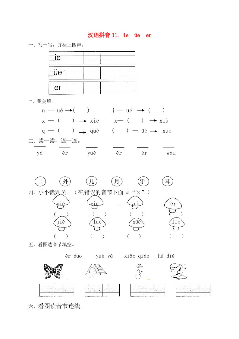 一年级语文上册第3单元汉语拼音11ieüner一课一练新人教版