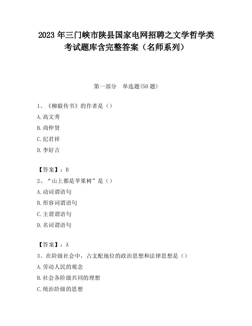 2023年三门峡市陕县国家电网招聘之文学哲学类考试题库含完整答案（名师系列）