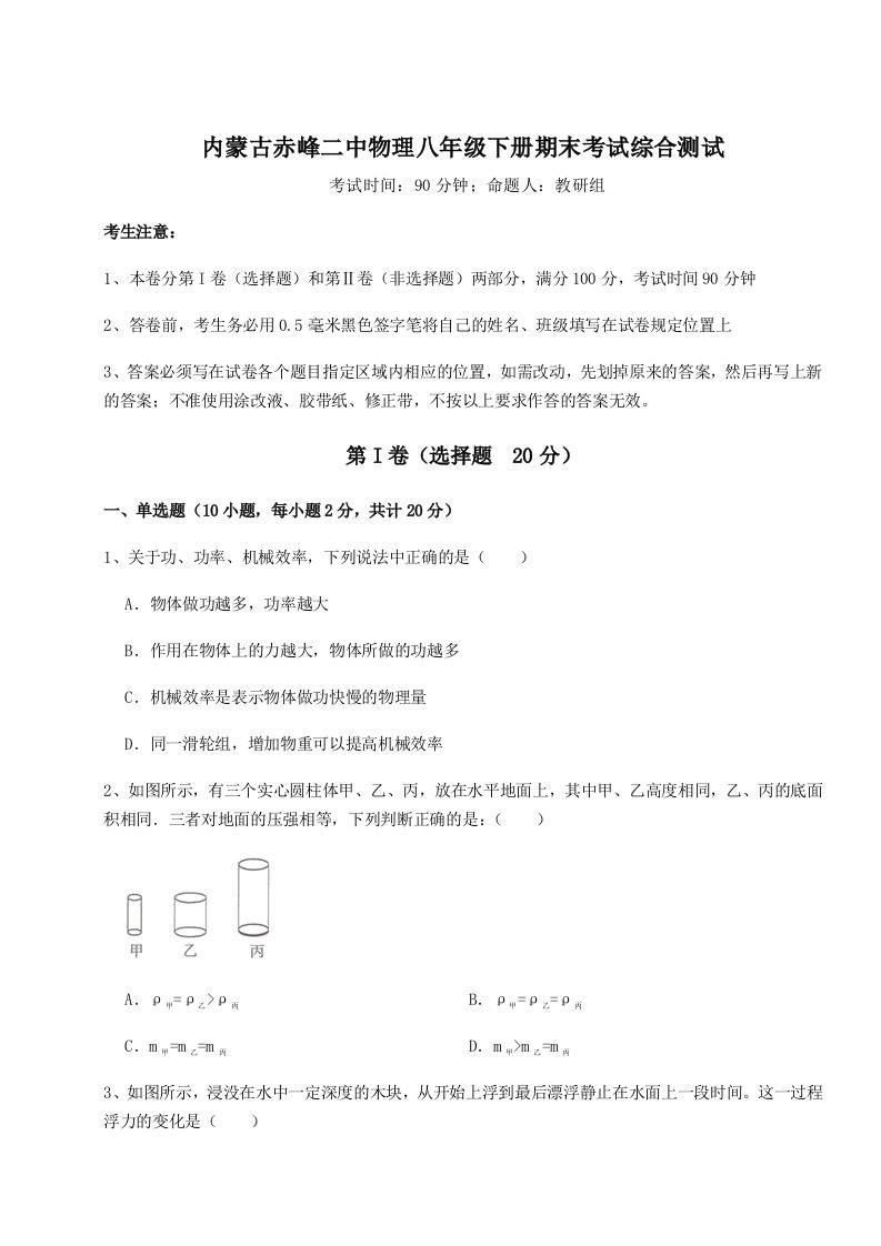 小卷练透内蒙古赤峰二中物理八年级下册期末考试综合测试试卷（详解版）