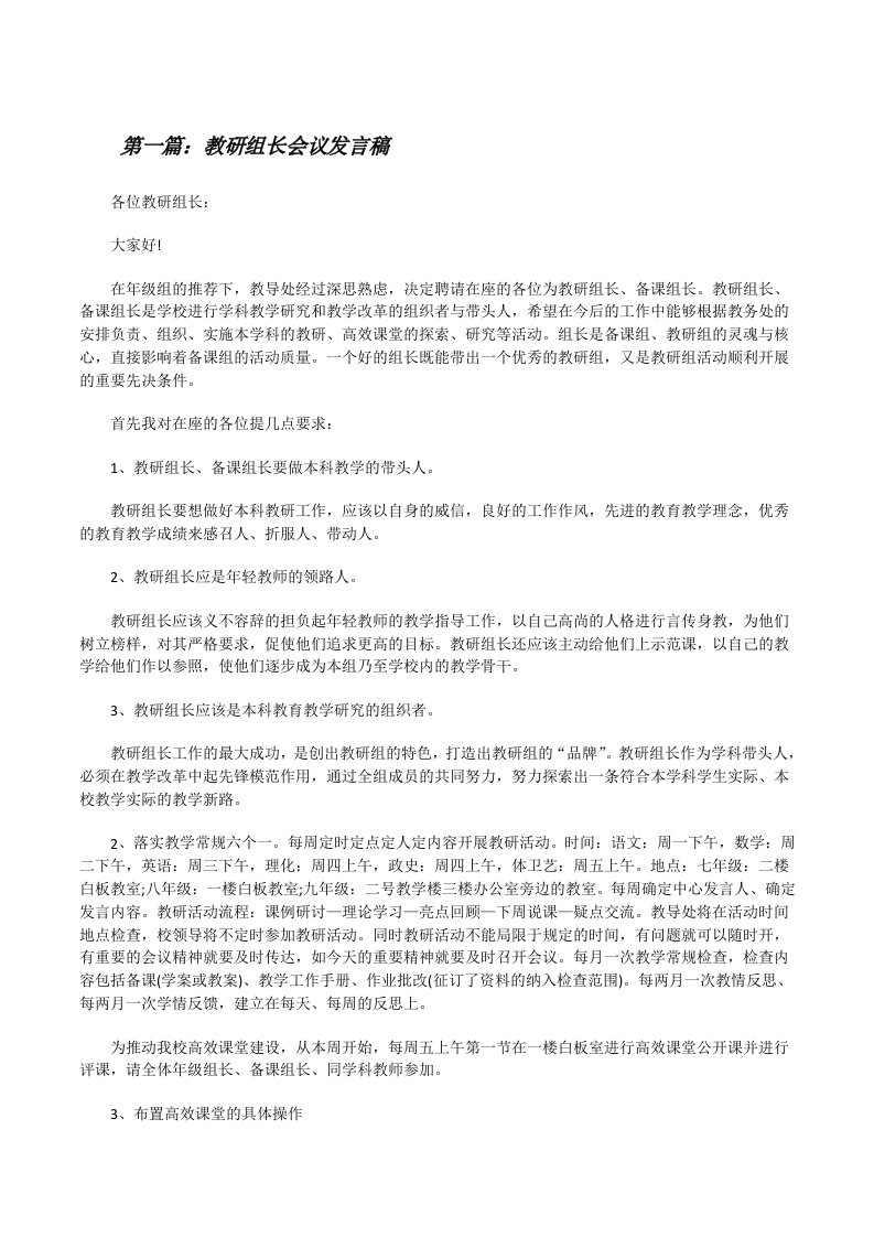 教研组长会议发言稿5篇[修改版]