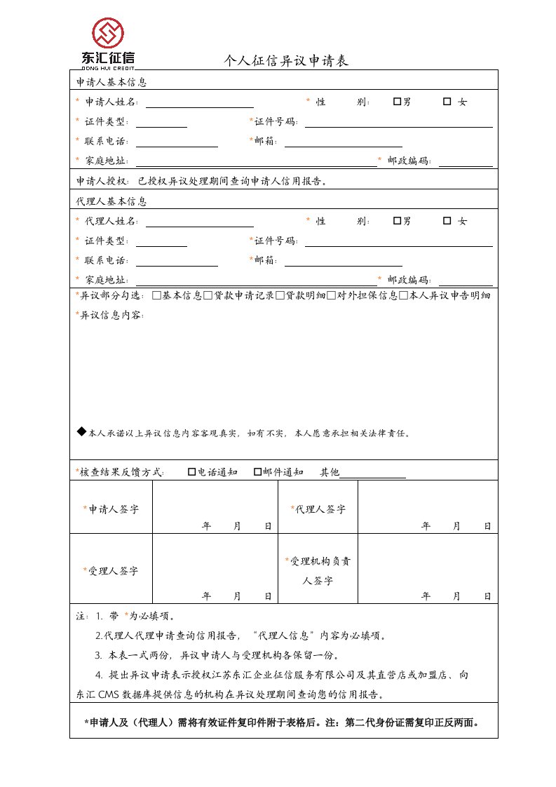 精品文档-个人征信异议申请表