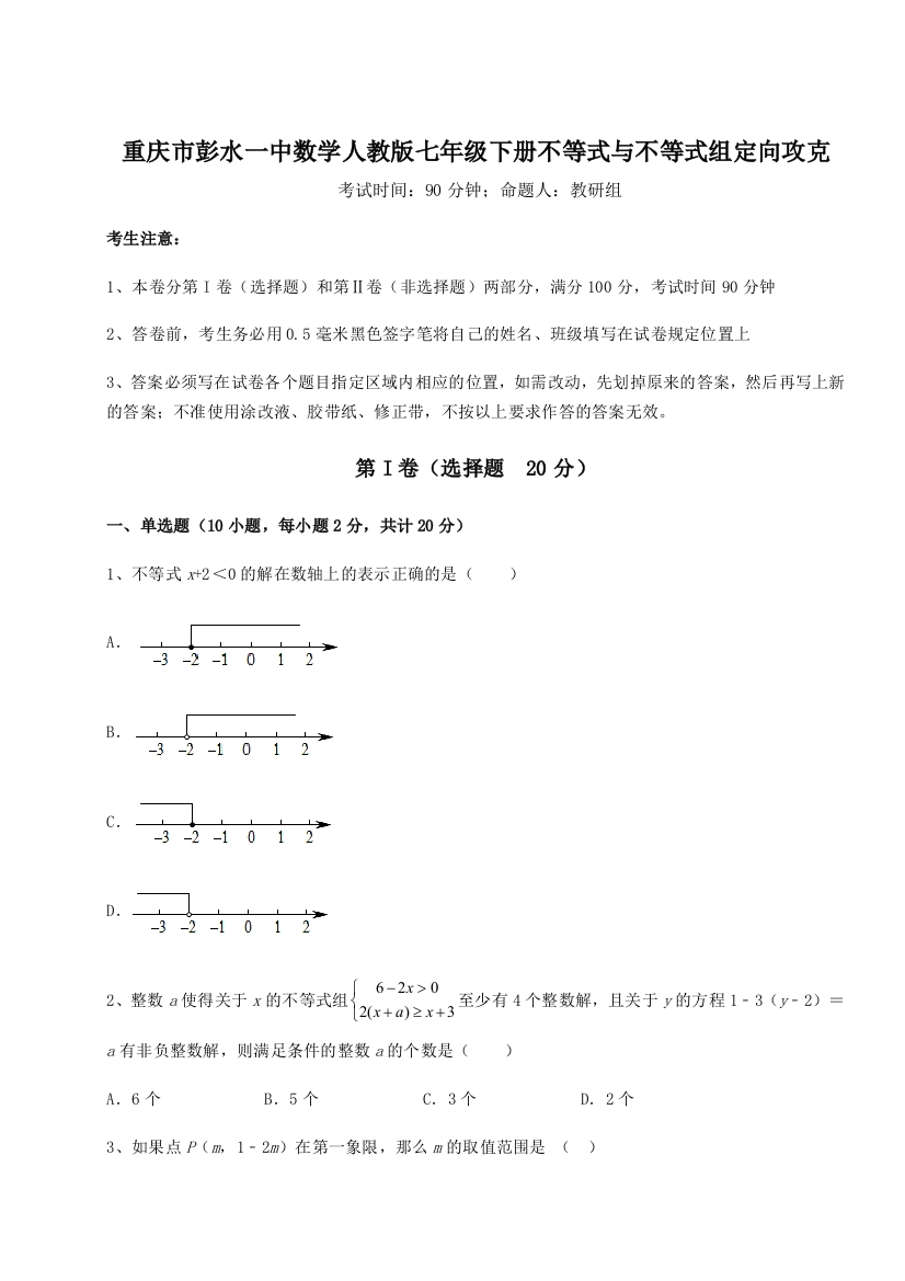 难点解析重庆市彭水一中数学人教版七年级下册不等式与不等式组定向攻克B卷（解析版）