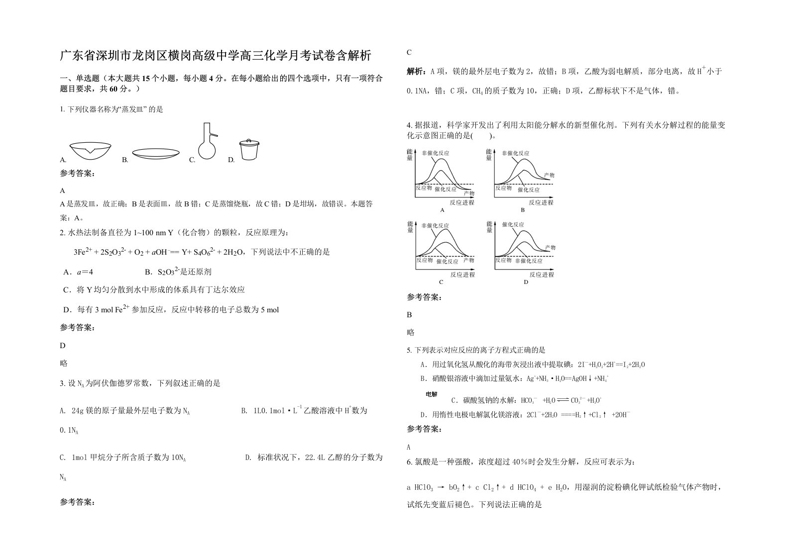 广东省深圳市龙岗区横岗高级中学高三化学月考试卷含解析