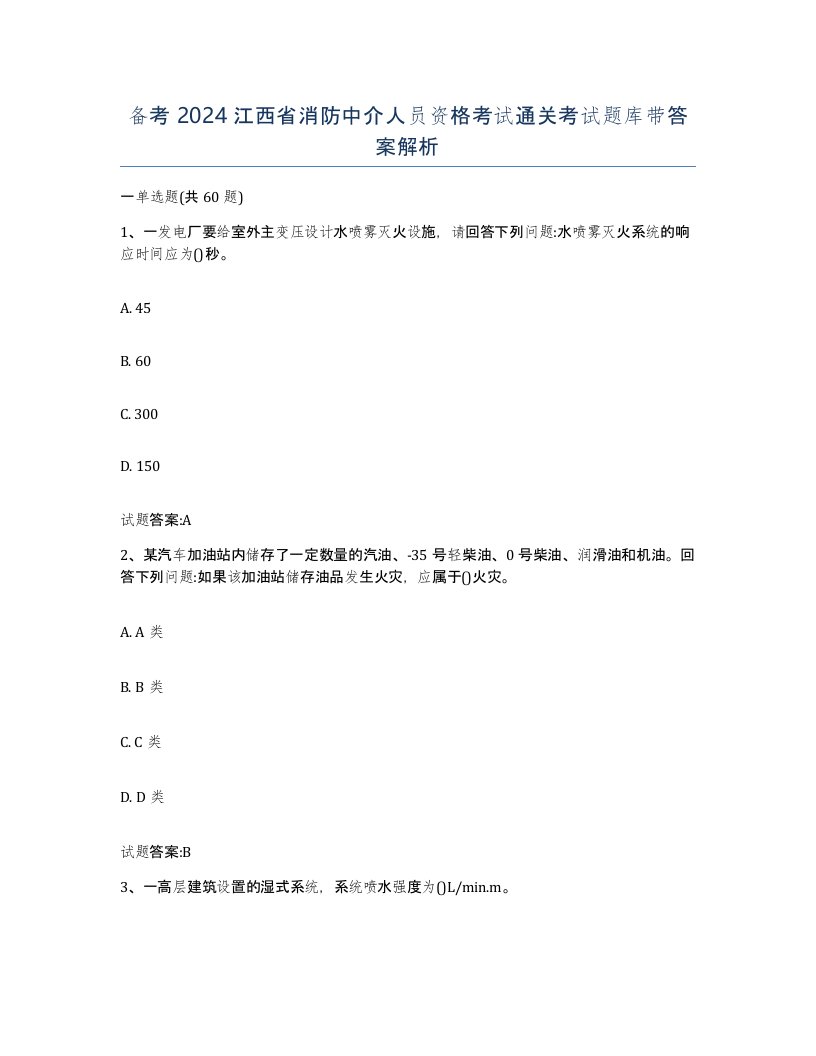 备考2024江西省消防中介人员资格考试通关考试题库带答案解析