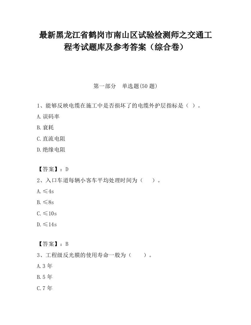 最新黑龙江省鹤岗市南山区试验检测师之交通工程考试题库及参考答案（综合卷）