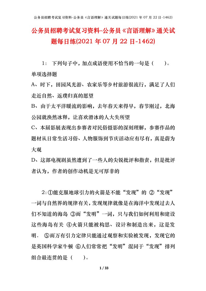 公务员招聘考试复习资料-公务员言语理解通关试题每日练2021年07月22日-1462