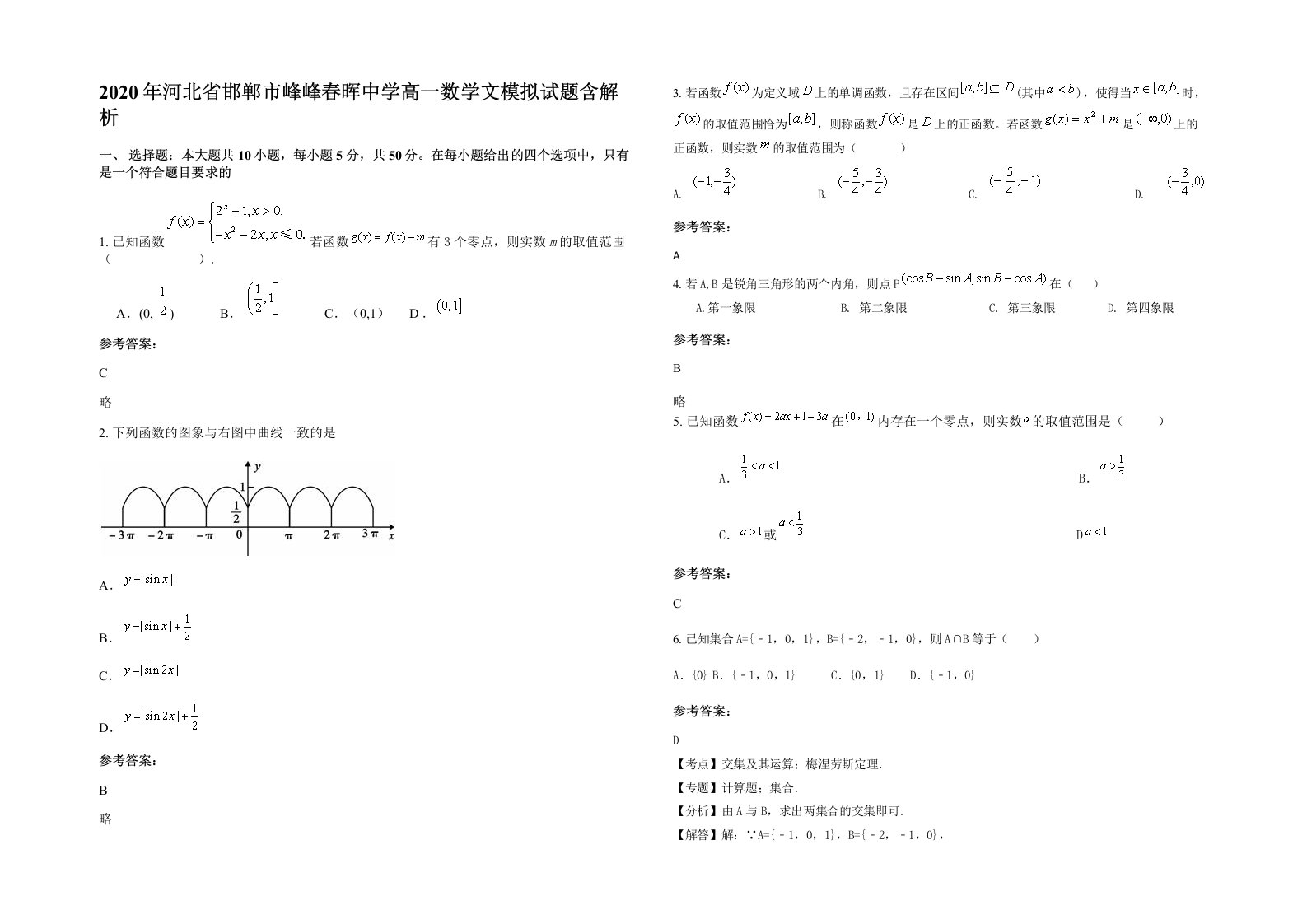 2020年河北省邯郸市峰峰春晖中学高一数学文模拟试题含解析