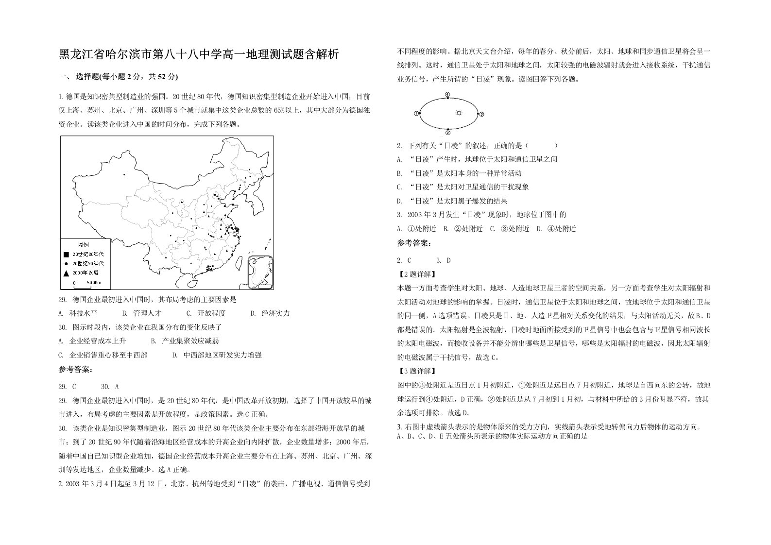 黑龙江省哈尔滨市第八十八中学高一地理测试题含解析