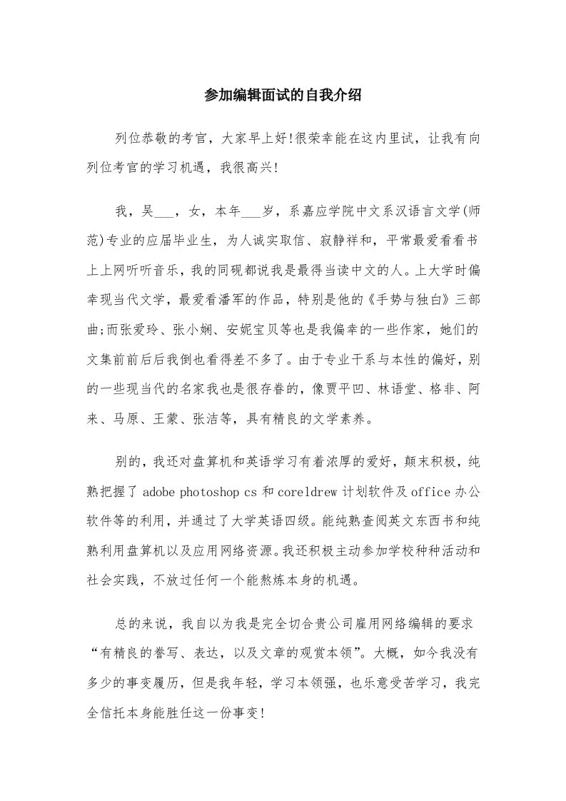 参加编辑面试的自我介绍