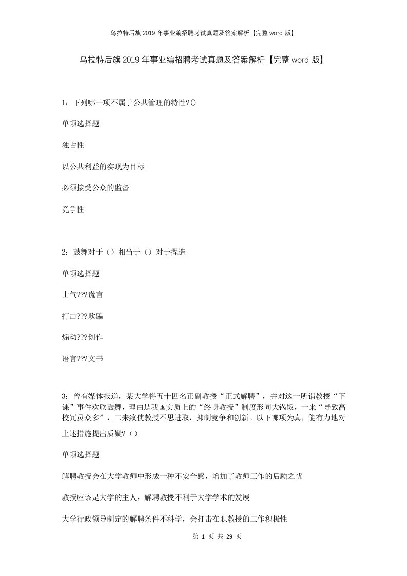 乌拉特后旗2019年事业编招聘考试真题及答案解析完整word版