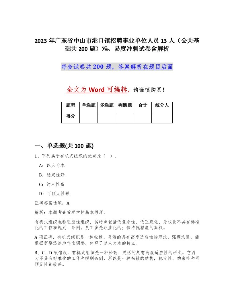 2023年广东省中山市港口镇招聘事业单位人员13人公共基础共200题难易度冲刺试卷含解析