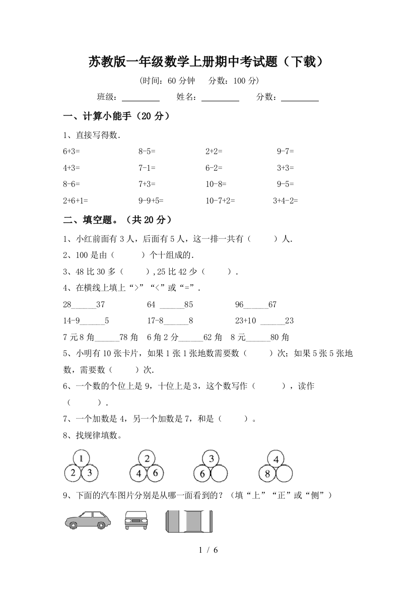 苏教版一年级数学上册期中考试题(下载)