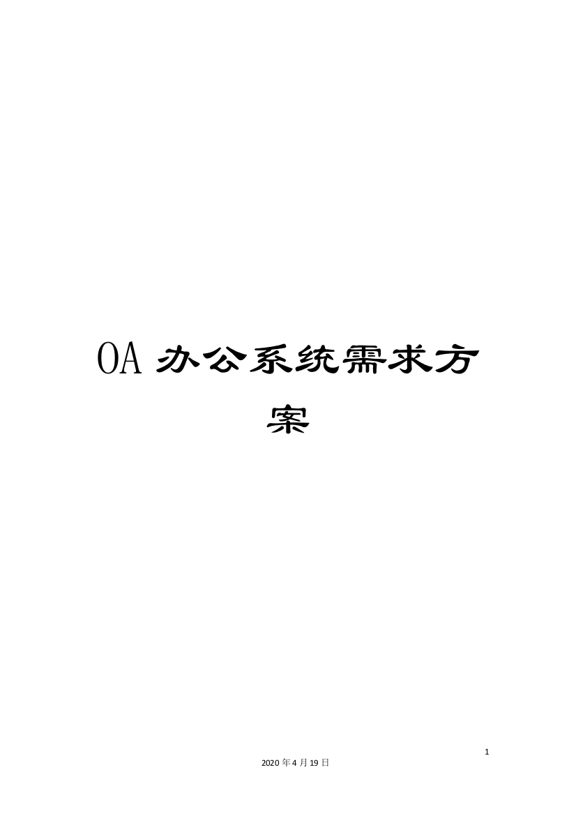 OA办公系统需求方案