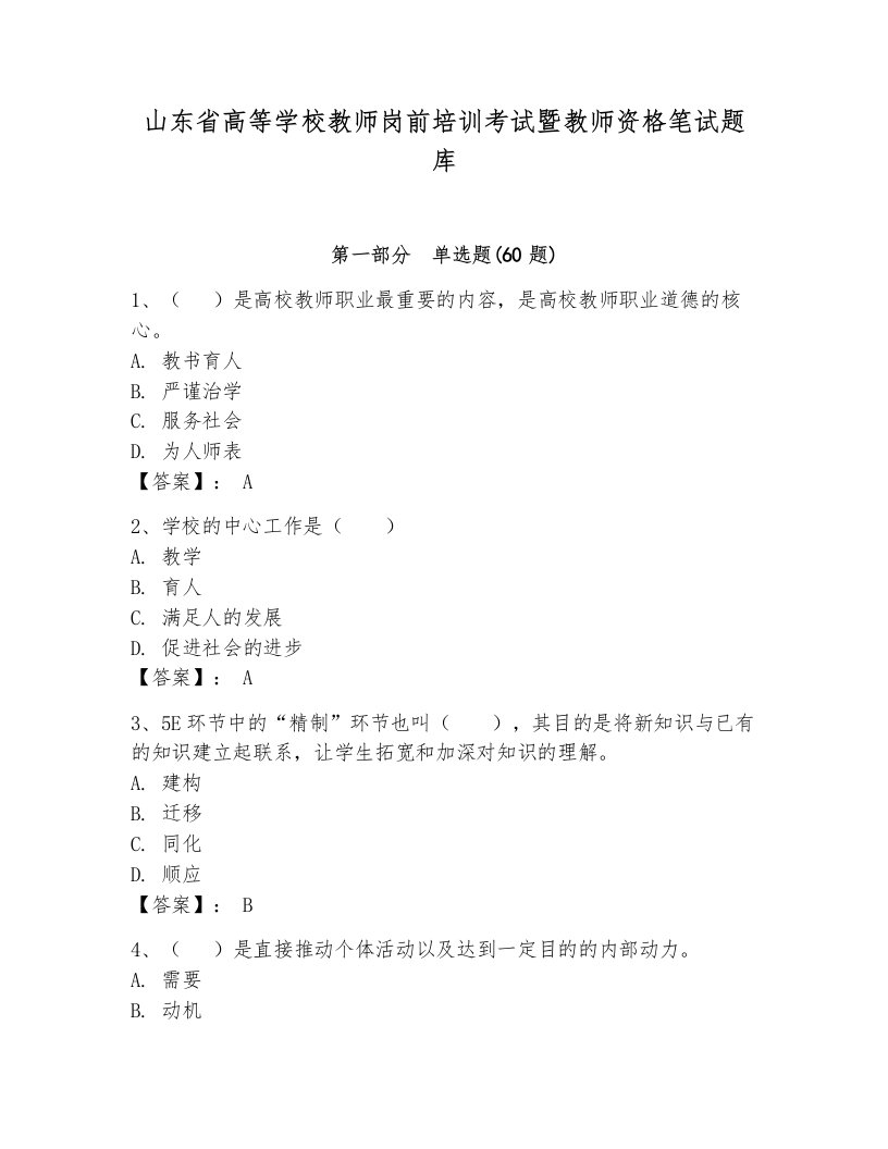 山东省高等学校教师岗前培训考试暨教师资格笔试题库附参考答案【轻巧夺冠】