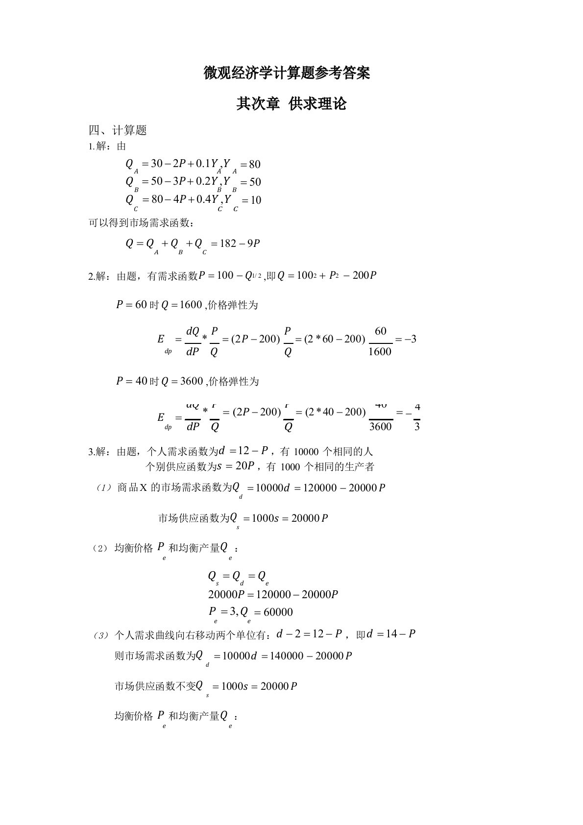 微观经济学(苏素)课后习题参考答案讲课教案