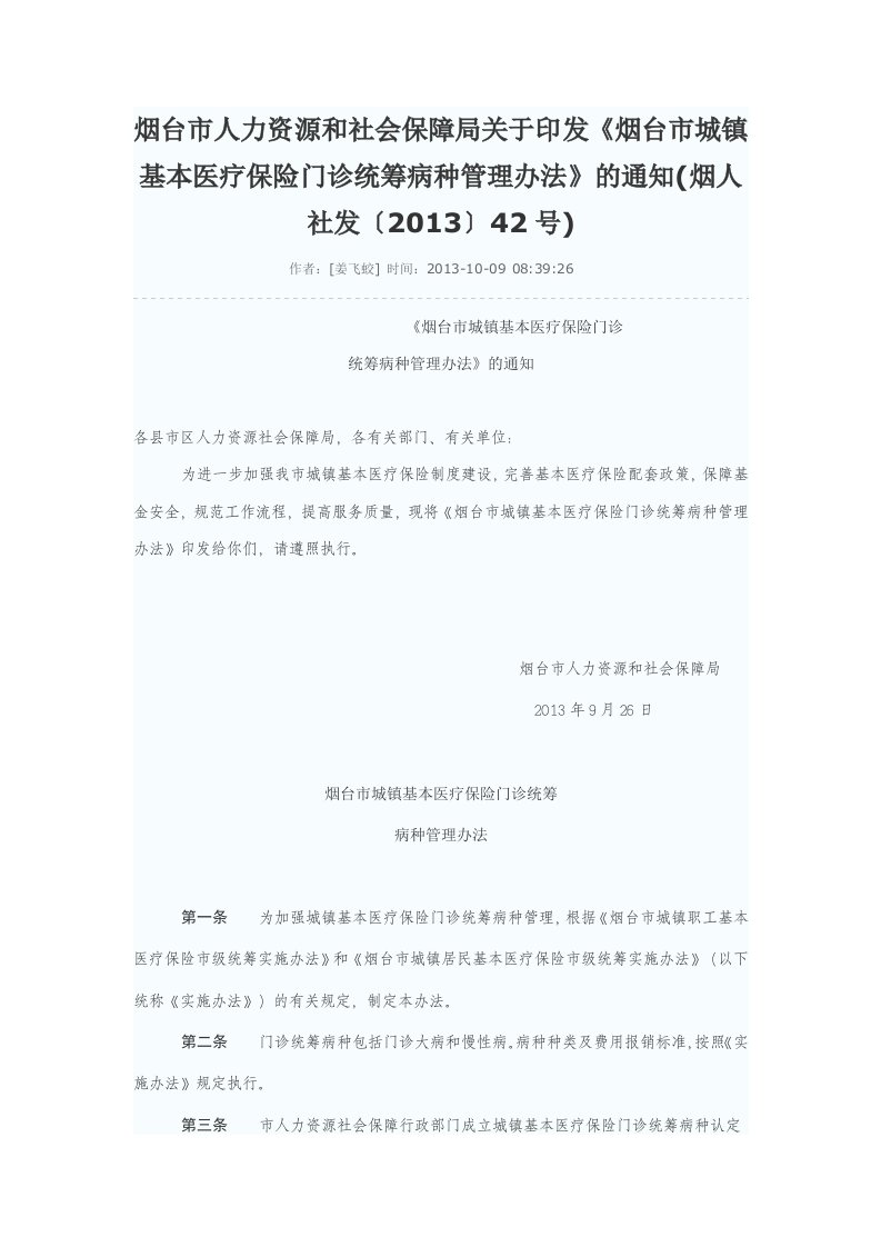 《烟台市城镇基本医疗保险门诊统筹病种管理办法》