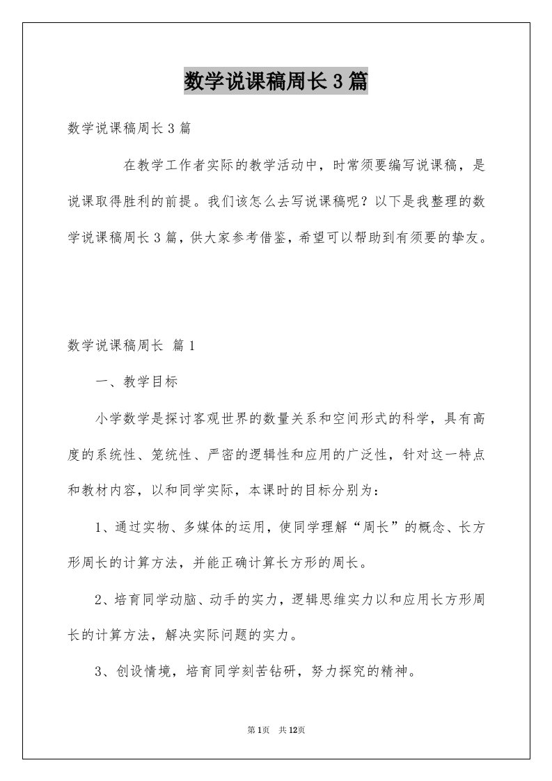 数学说课稿周长3篇