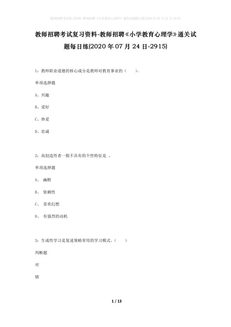 教师招聘考试复习资料-教师招聘小学教育心理学通关试题每日练2020年07月24日-2915