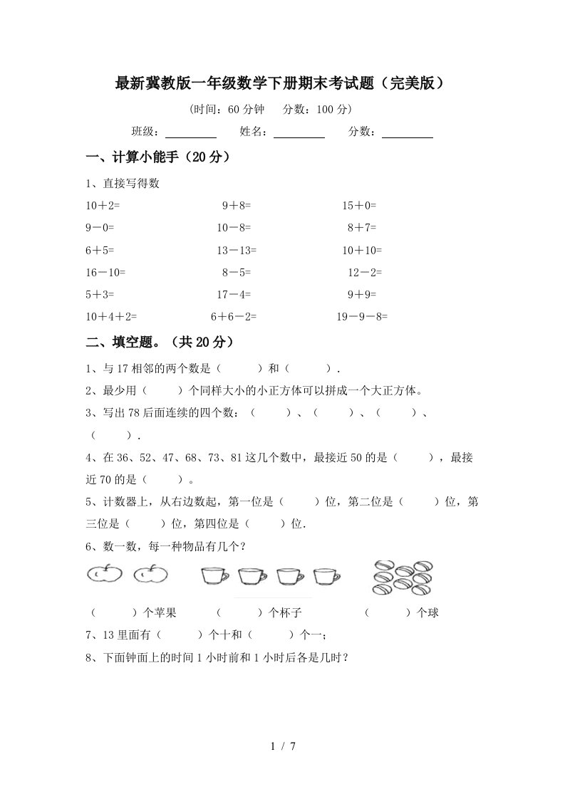 最新冀教版一年级数学下册期末考试题完美版