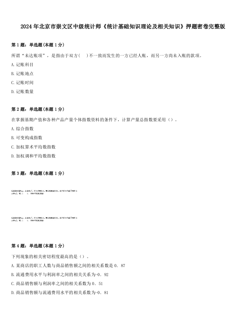 2024年北京市崇文区中级统计师《统计基础知识理论及相关知识》押题密卷完整版