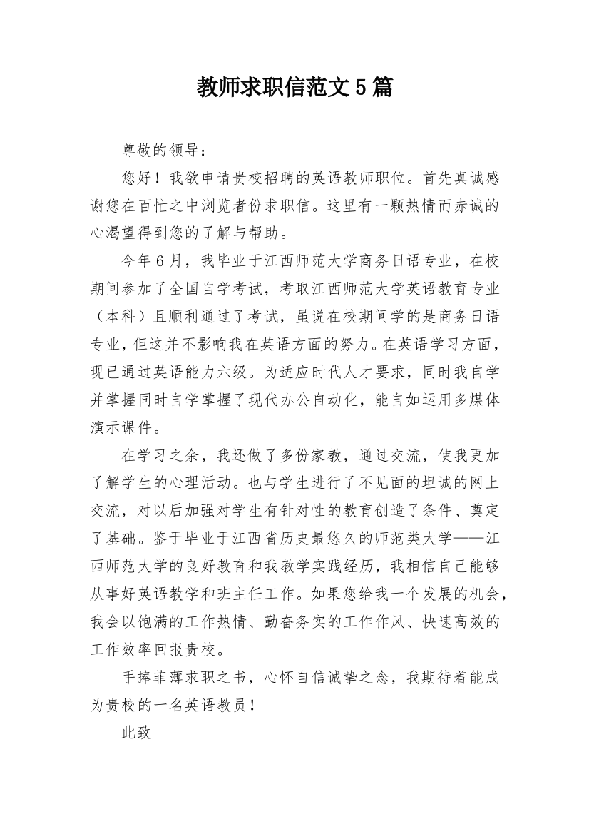 教师求职信范文5篇