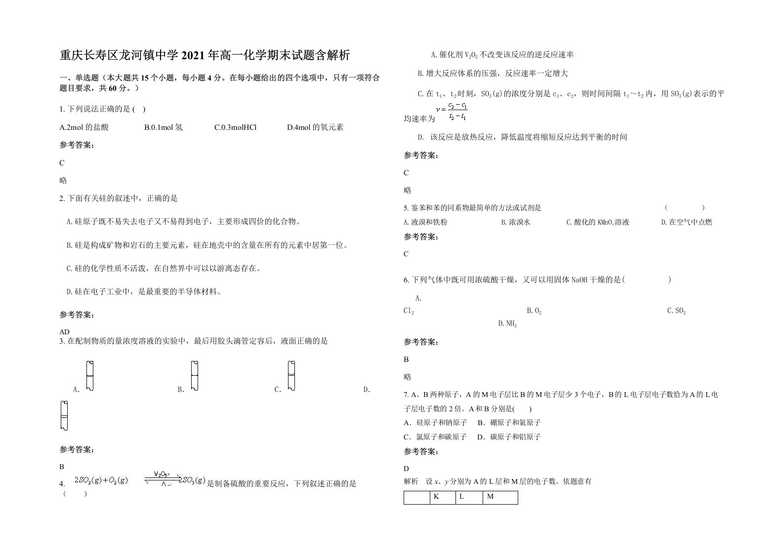 重庆长寿区龙河镇中学2021年高一化学期末试题含解析