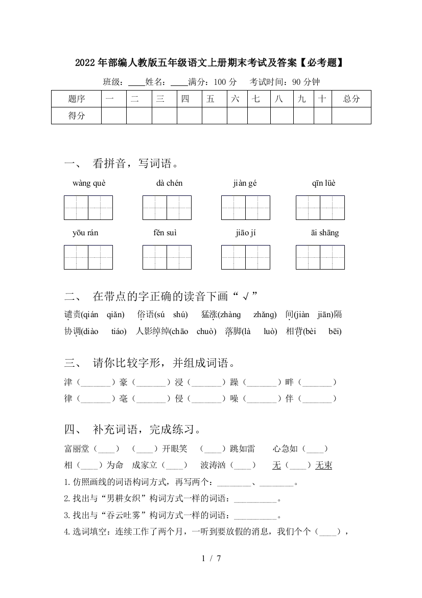 2022年部编人教版五年级语文上册期末考试及答案【必考题】