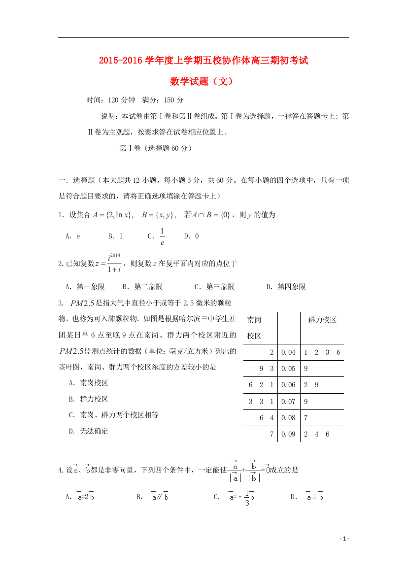 辽宁省五校协作体高三数学上学期期初考试试题