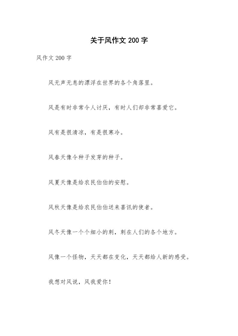 关于风作文200字