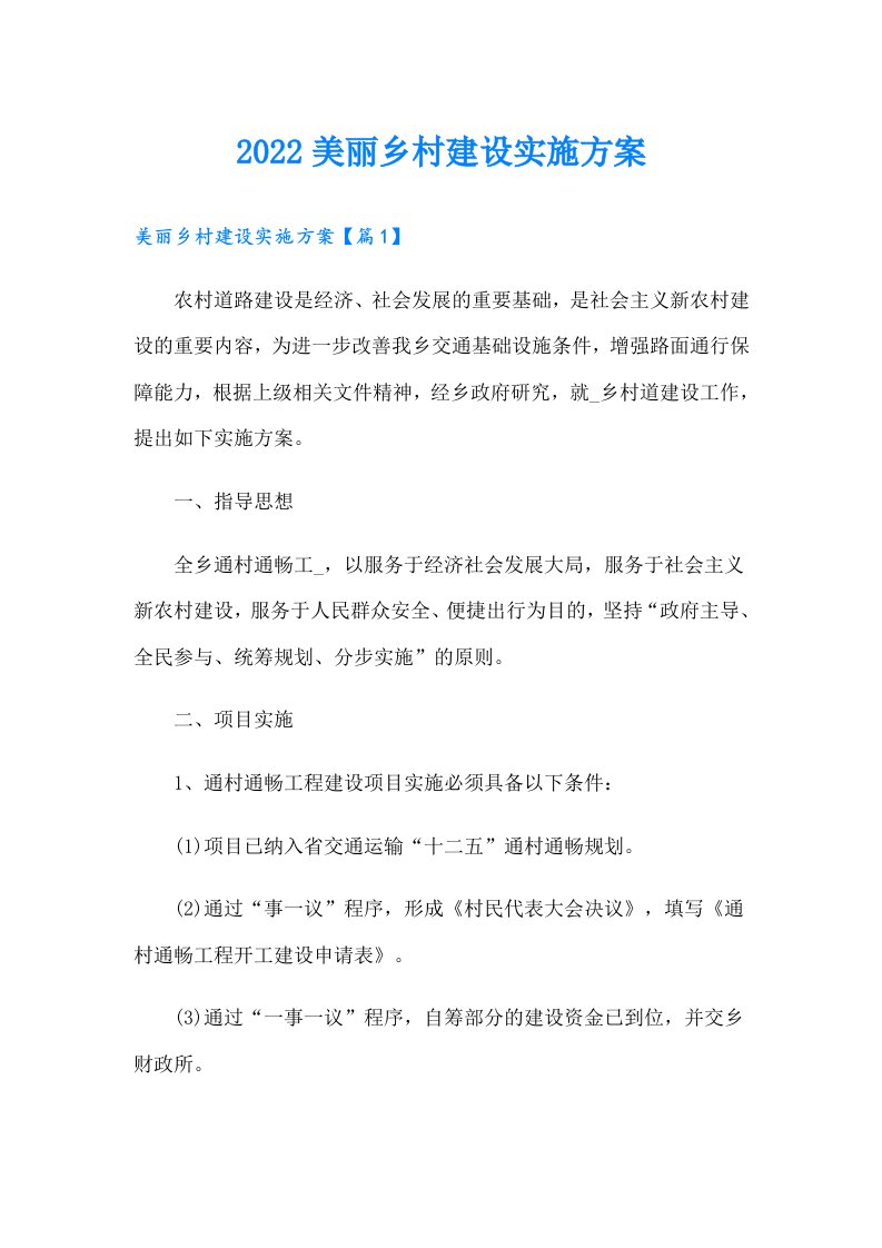 美丽乡村建设实施方案