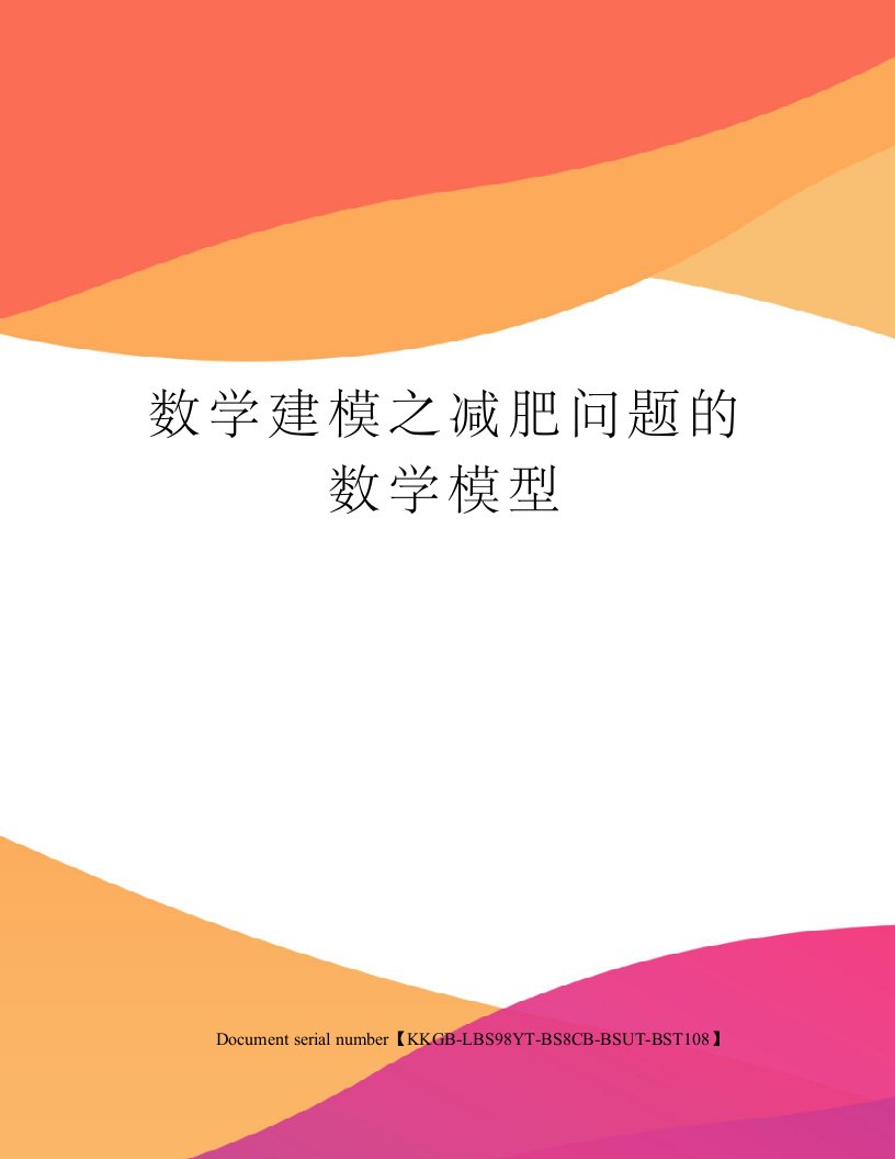 数学建模之减肥问题的数学模型