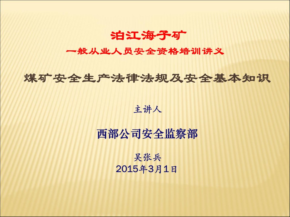 安全生产法律法规、西部公司安全管理规定2014.9.13