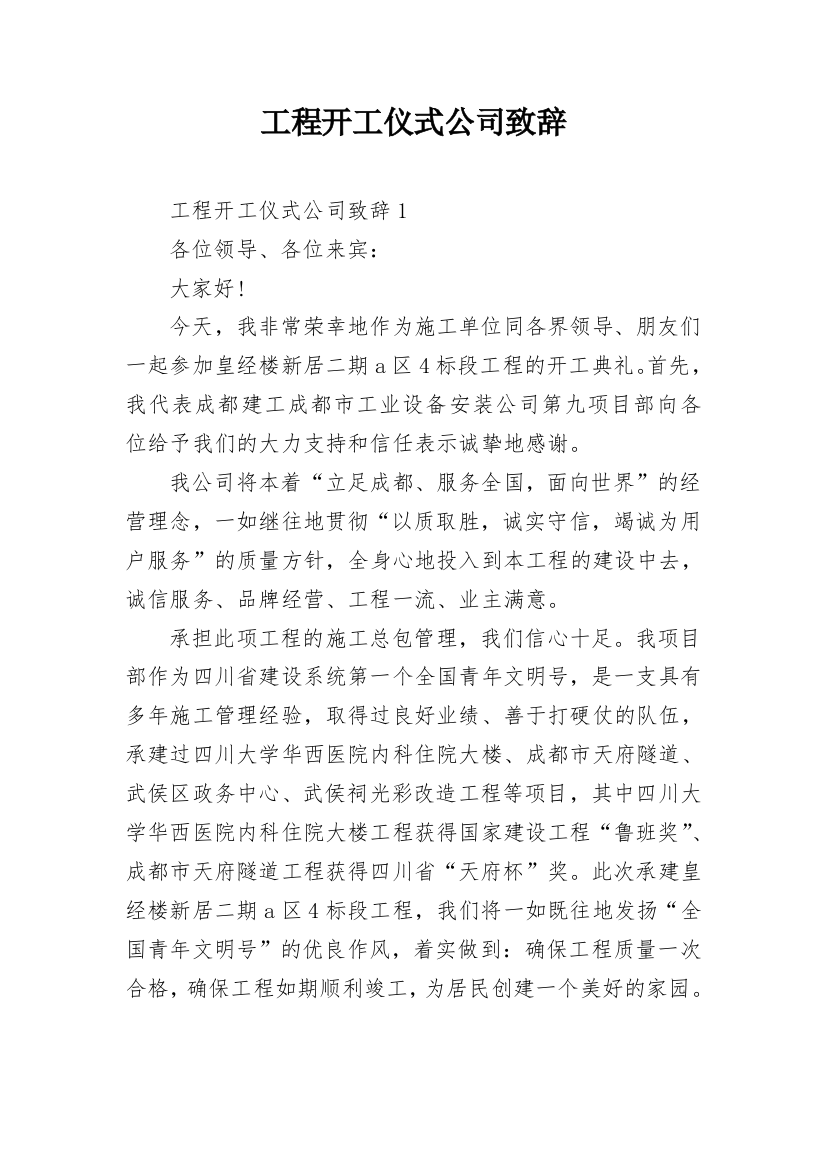 工程开工仪式公司致辞