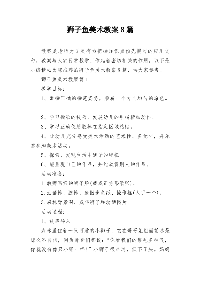 狮子鱼美术教案8篇