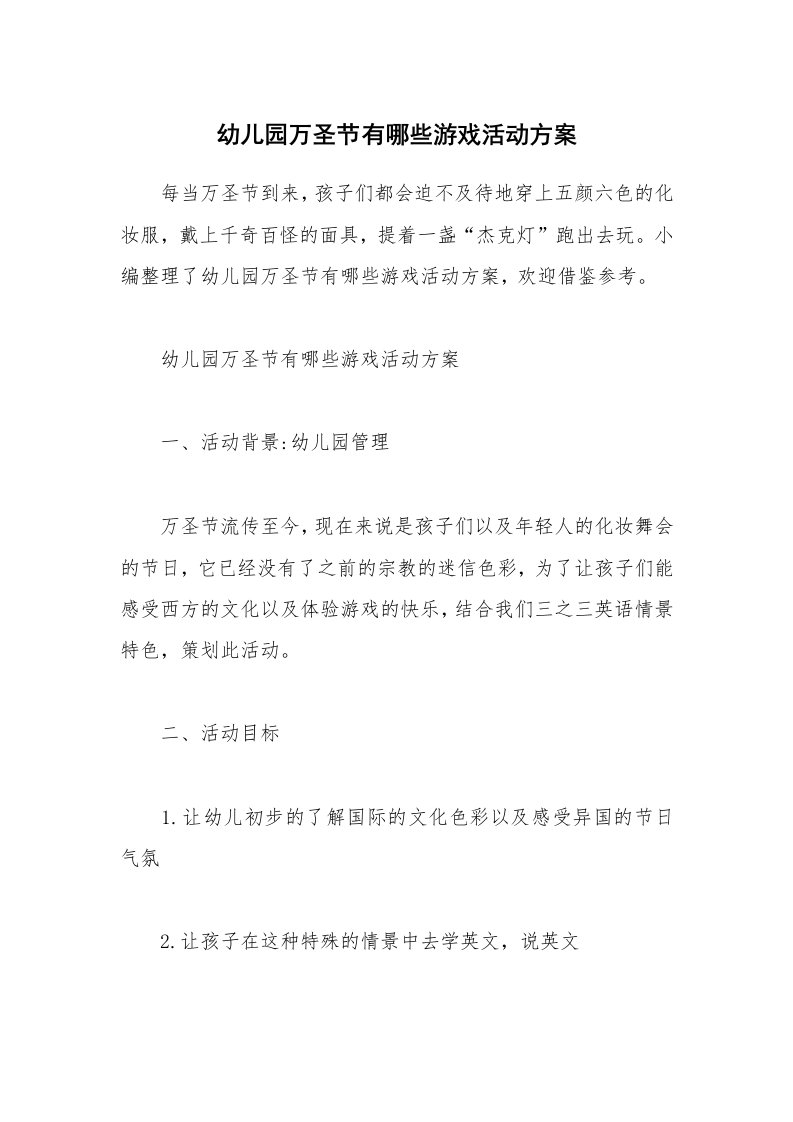 办公文秘_幼儿园万圣节有哪些游戏活动方案