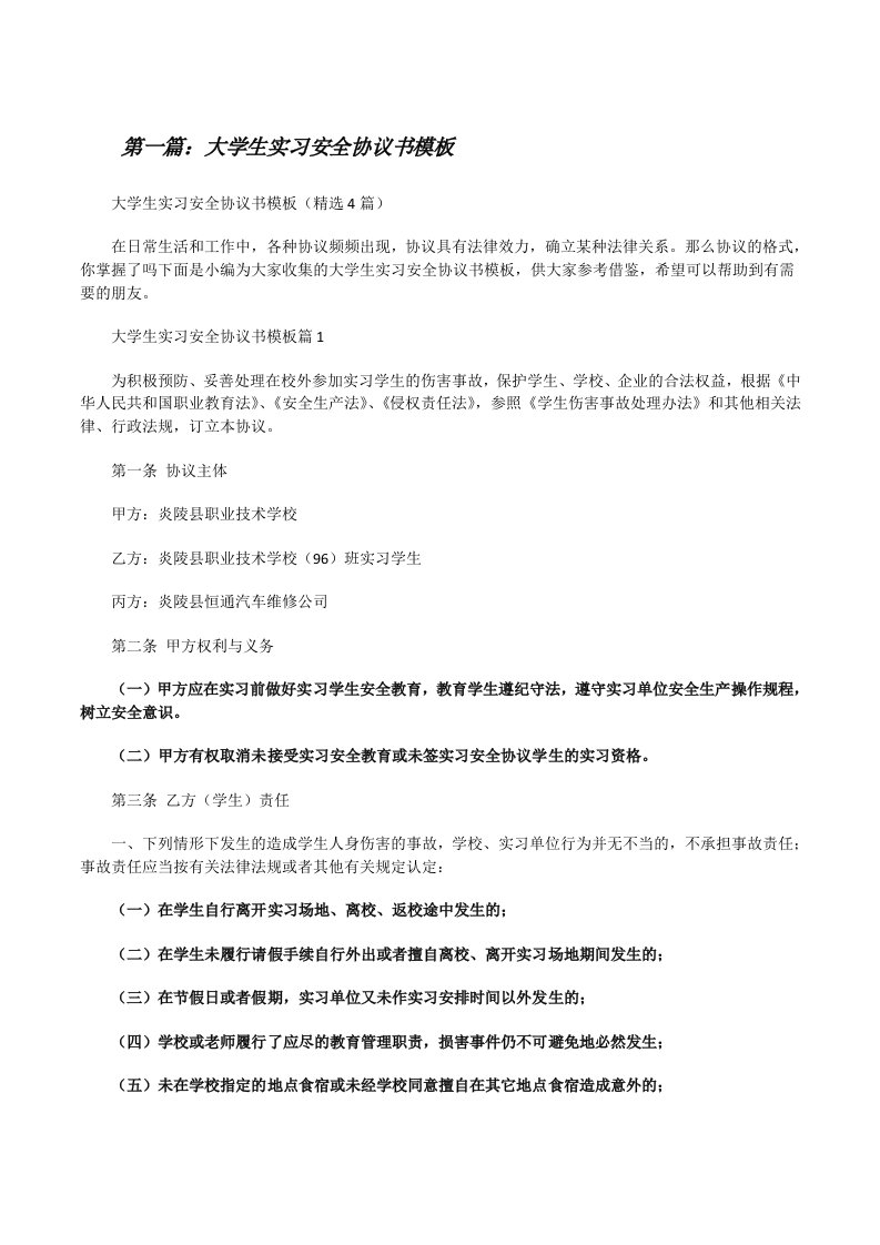 大学生实习安全协议书模板（合集）[修改版]