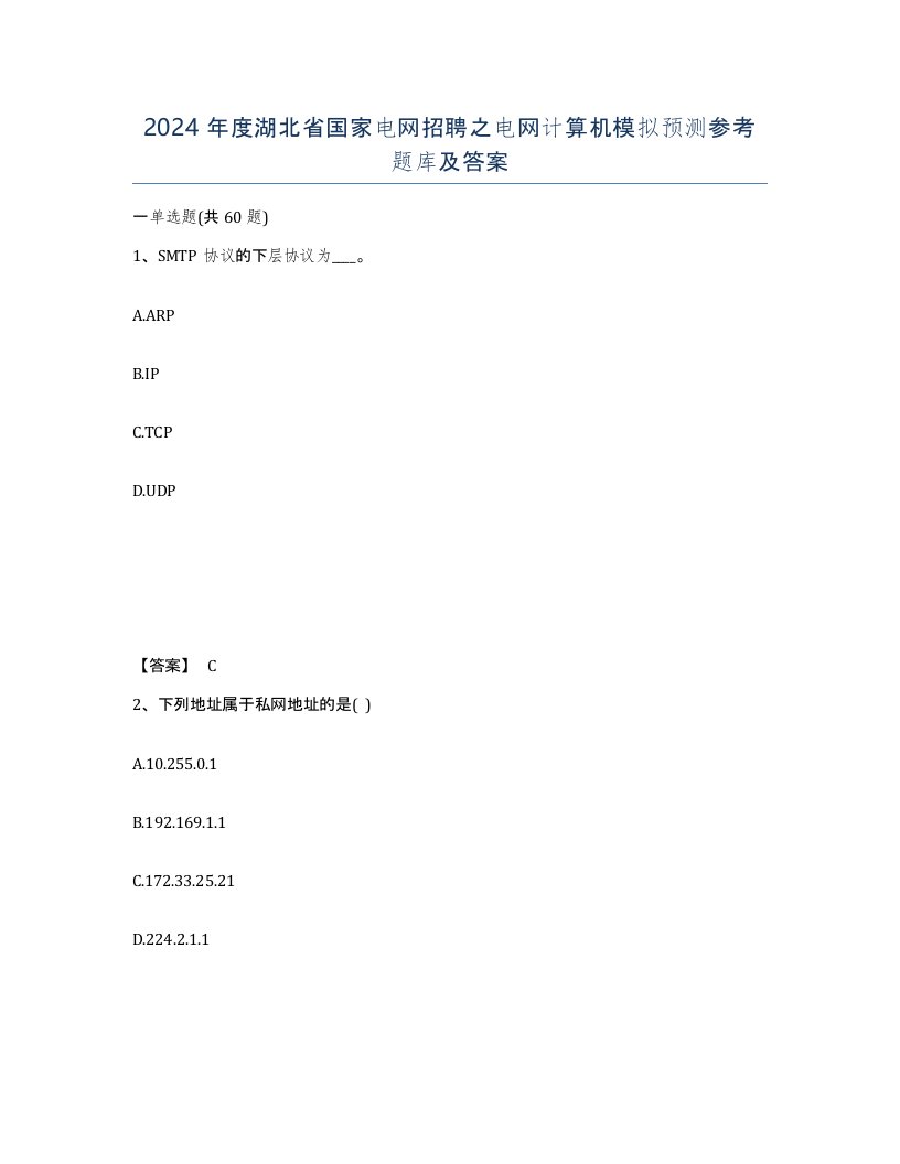 2024年度湖北省国家电网招聘之电网计算机模拟预测参考题库及答案