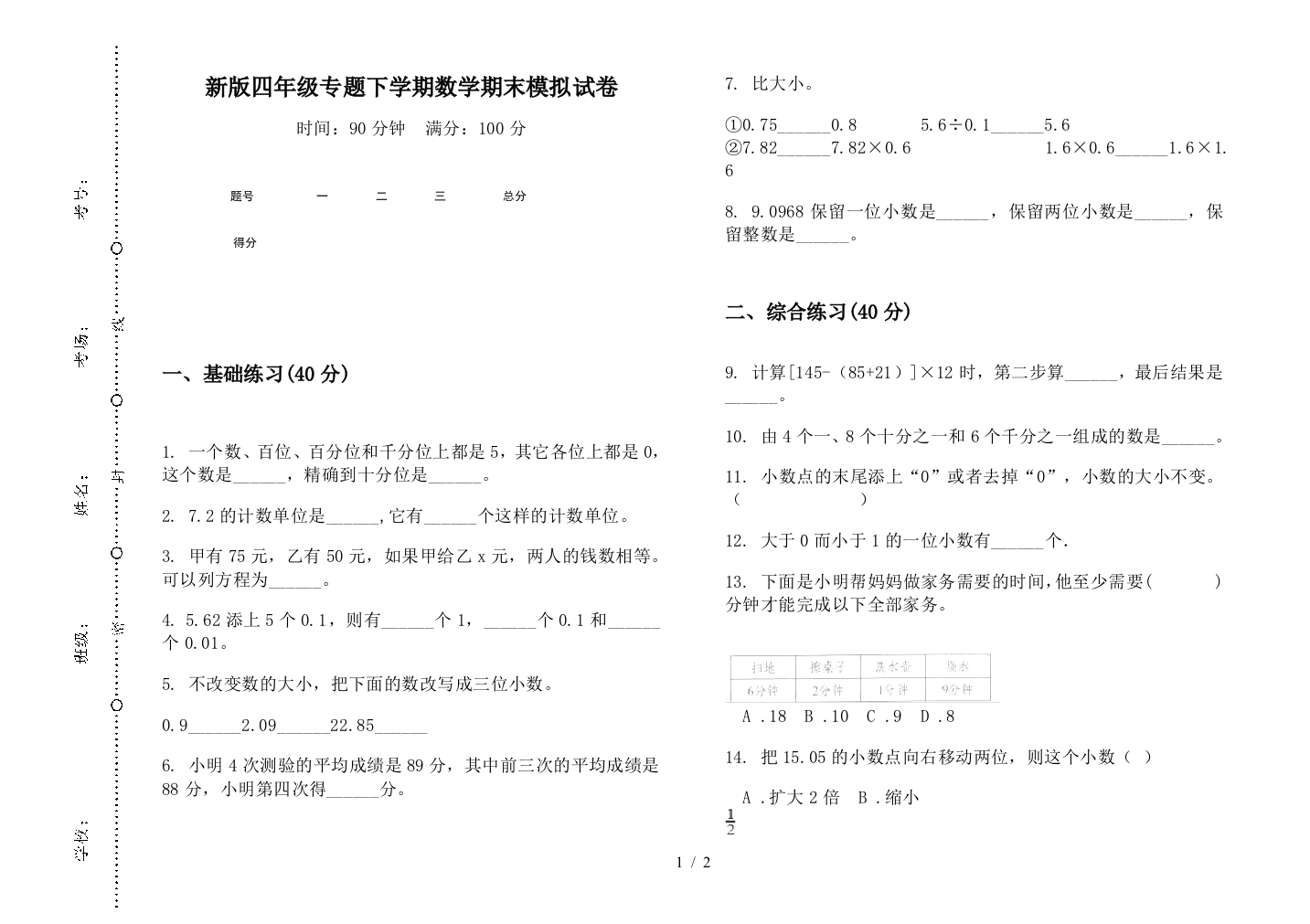 新版四年级专题下学期数学期末模拟试卷