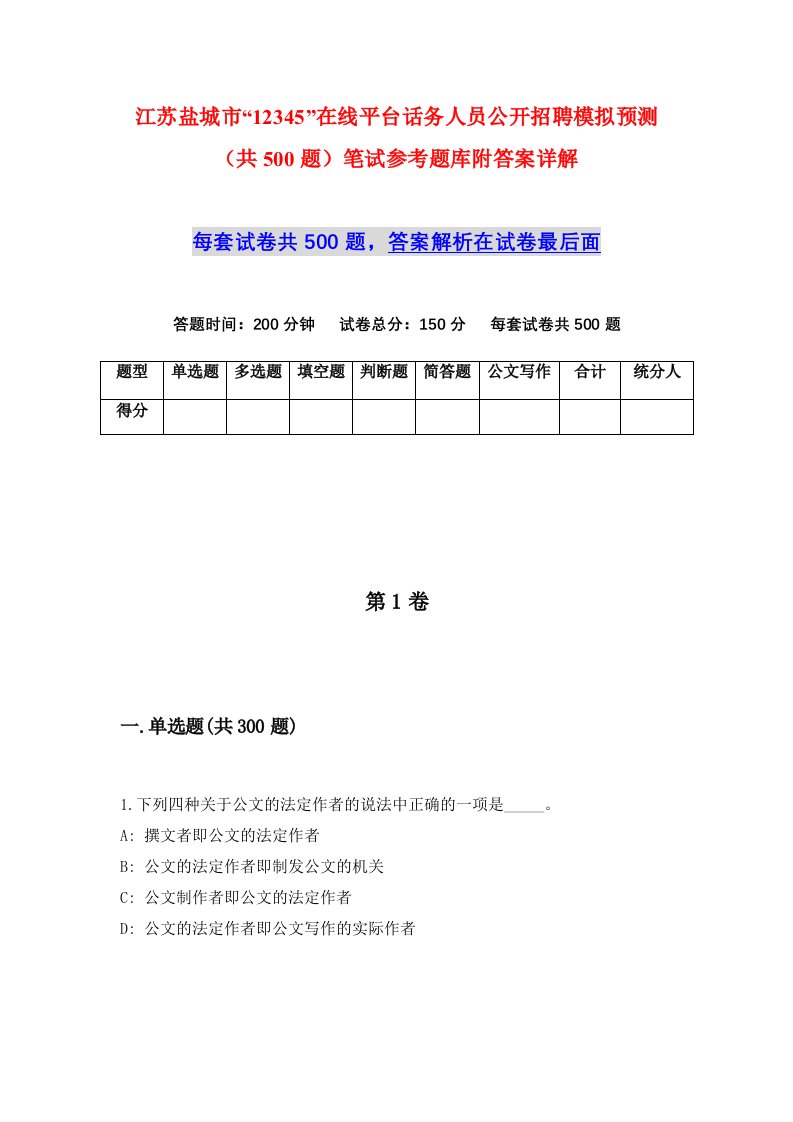 江苏盐城市12345在线平台话务人员公开招聘模拟预测共500题笔试参考题库附答案详解