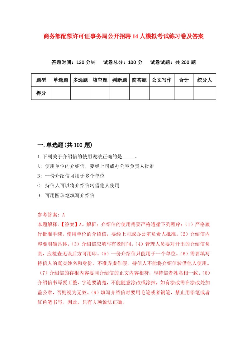 商务部配额许可证事务局公开招聘14人模拟考试练习卷及答案第7期