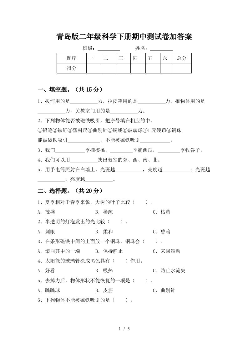 青岛版二年级科学下册期中测试卷加答案